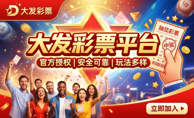 大发六合彩平台